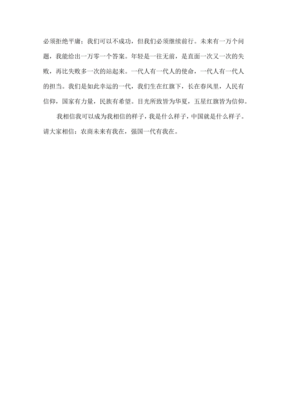 交通银行五四青年节发言稿.docx_第3页