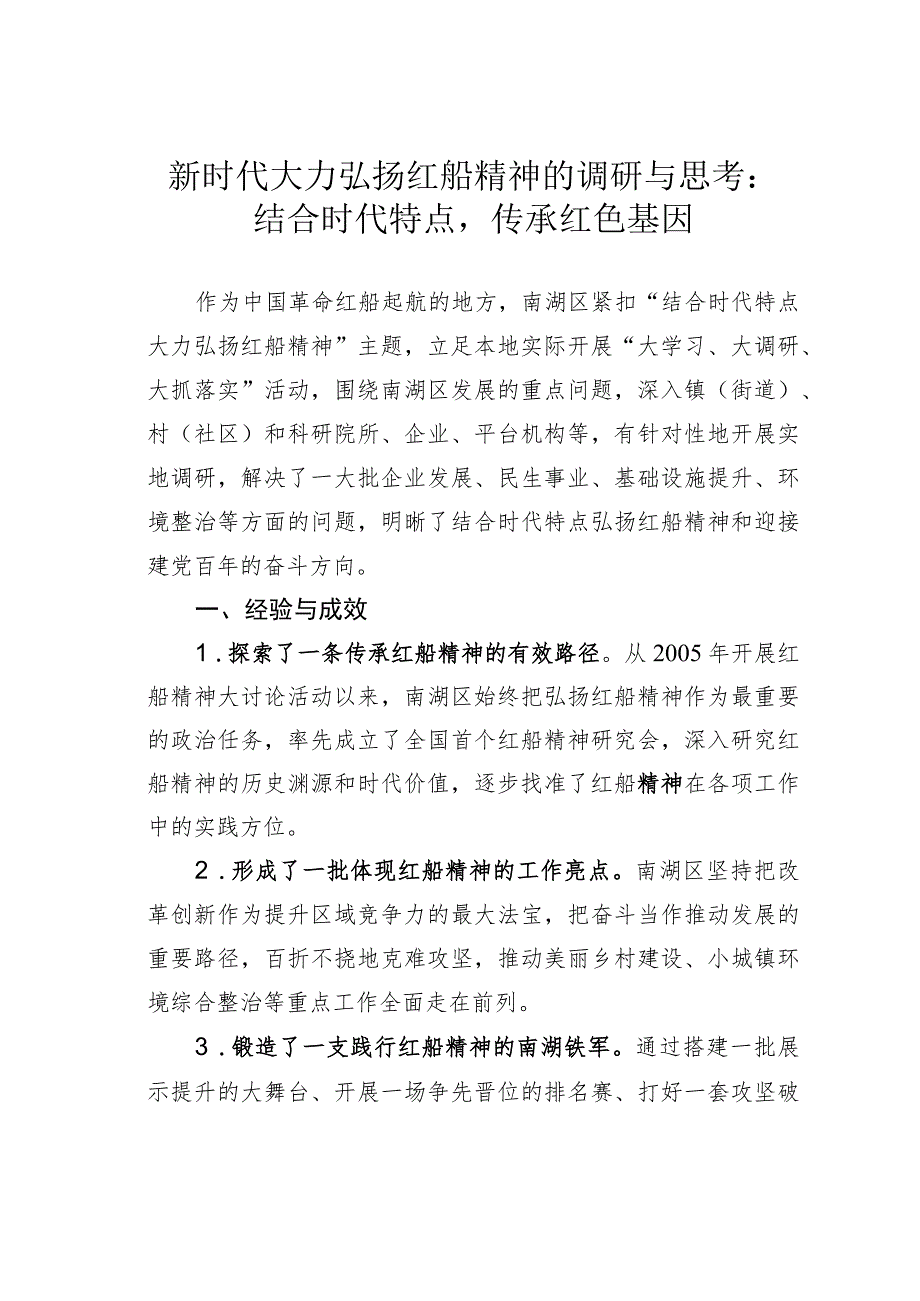 新时代大力弘扬红船精神的调研与思考：结合时代特点传承红色基因.docx_第1页