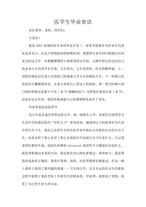 医学生毕业寄语.docx