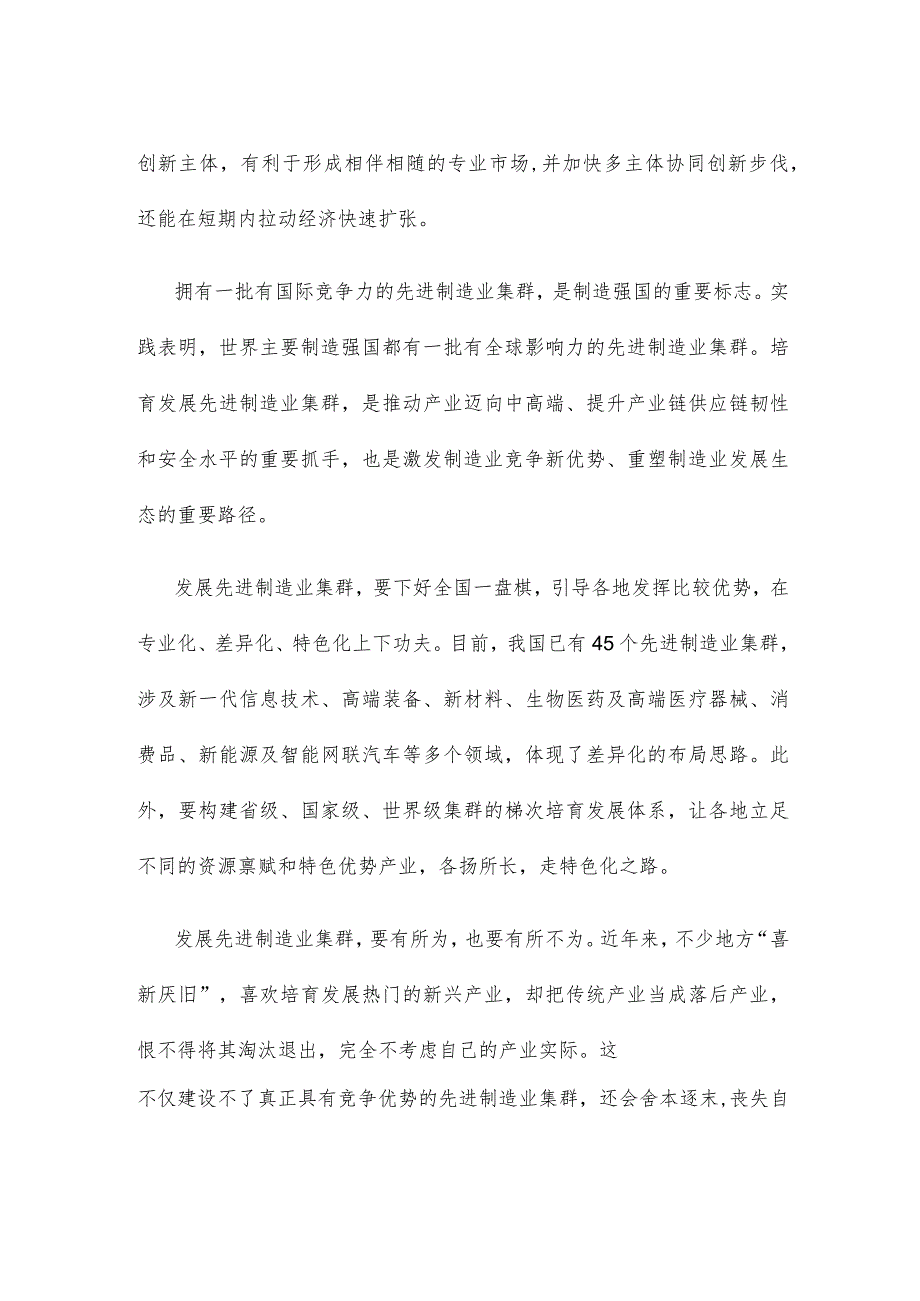 培育先进制造业集群心得体会发言.docx_第2页