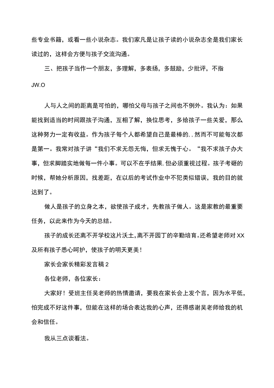 家长会家长精彩发言.docx_第2页