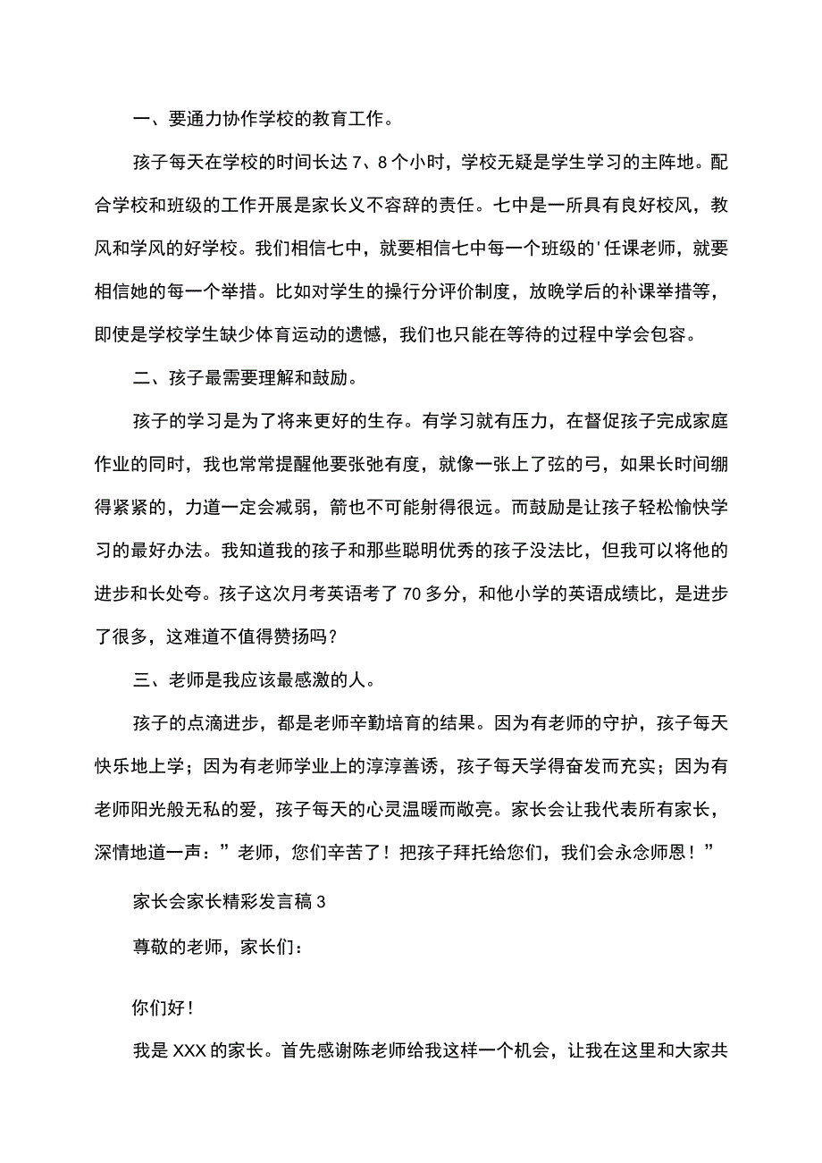 家长会家长精彩发言.docx_第3页