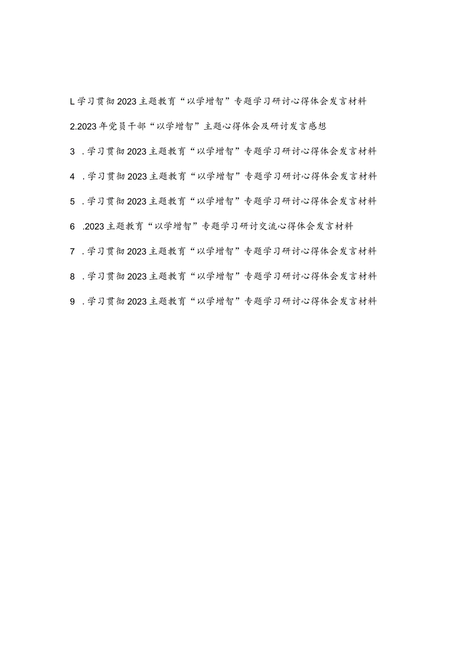 学习贯彻2023主题教育“以学增智”专题学习研讨心得体会发言材料9篇.docx_第1页