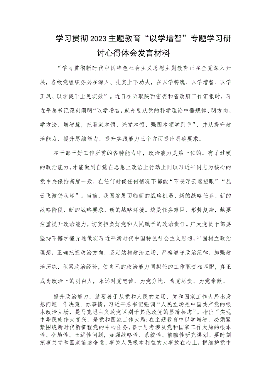 学习贯彻2023主题教育“以学增智”专题学习研讨心得体会发言材料9篇.docx_第2页