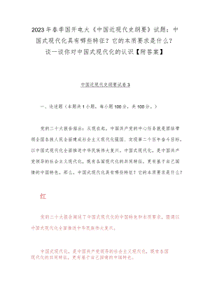 2023年春季国开电大《中国近现代史纲要》试题：中国式现代化具有哪些特征？它的本质要求是什么？谈一谈你对中国式现代化的认识【附答案】.docx