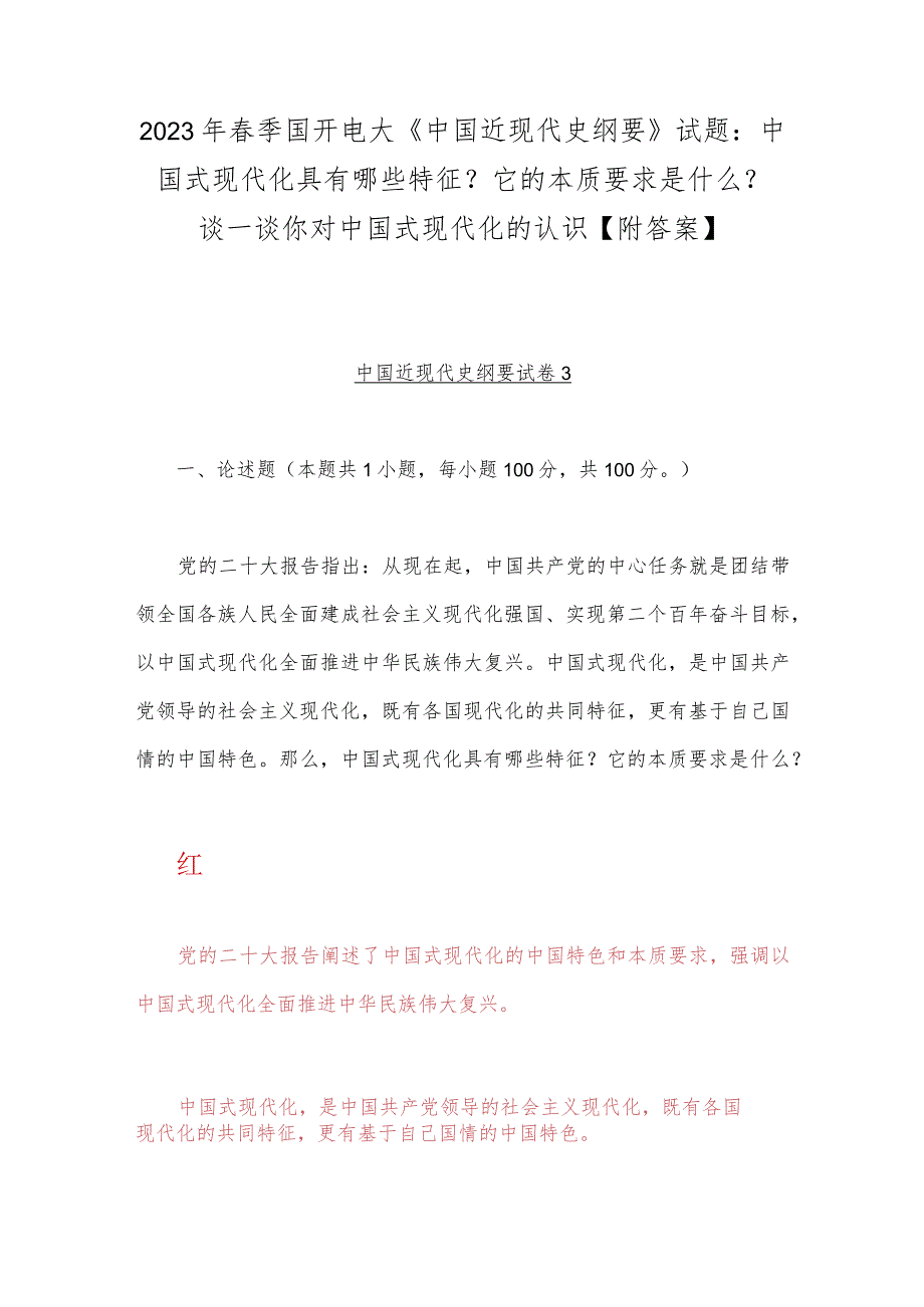 2023年春季国开电大《中国近现代史纲要》试题：中国式现代化具有哪些特征？它的本质要求是什么？谈一谈你对中国式现代化的认识【附答案】.docx_第1页