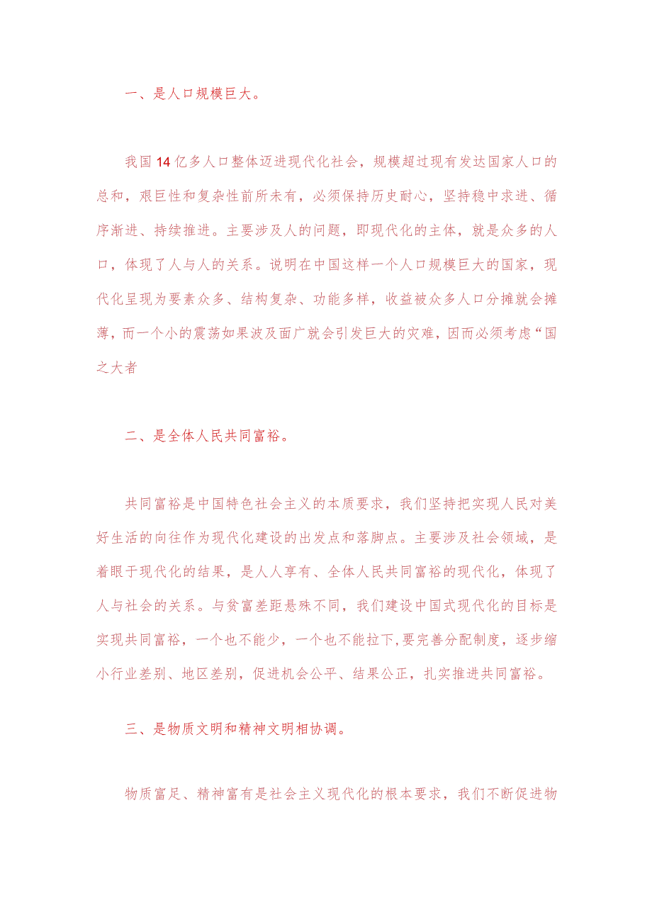 2023年春季国开电大《中国近现代史纲要》试题：中国式现代化具有哪些特征？它的本质要求是什么？谈一谈你对中国式现代化的认识【附答案】.docx_第2页