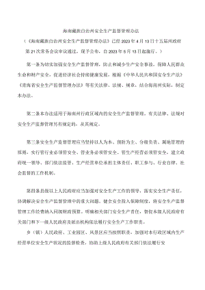 海南藏族自治州安全生产监督管理办法.docx