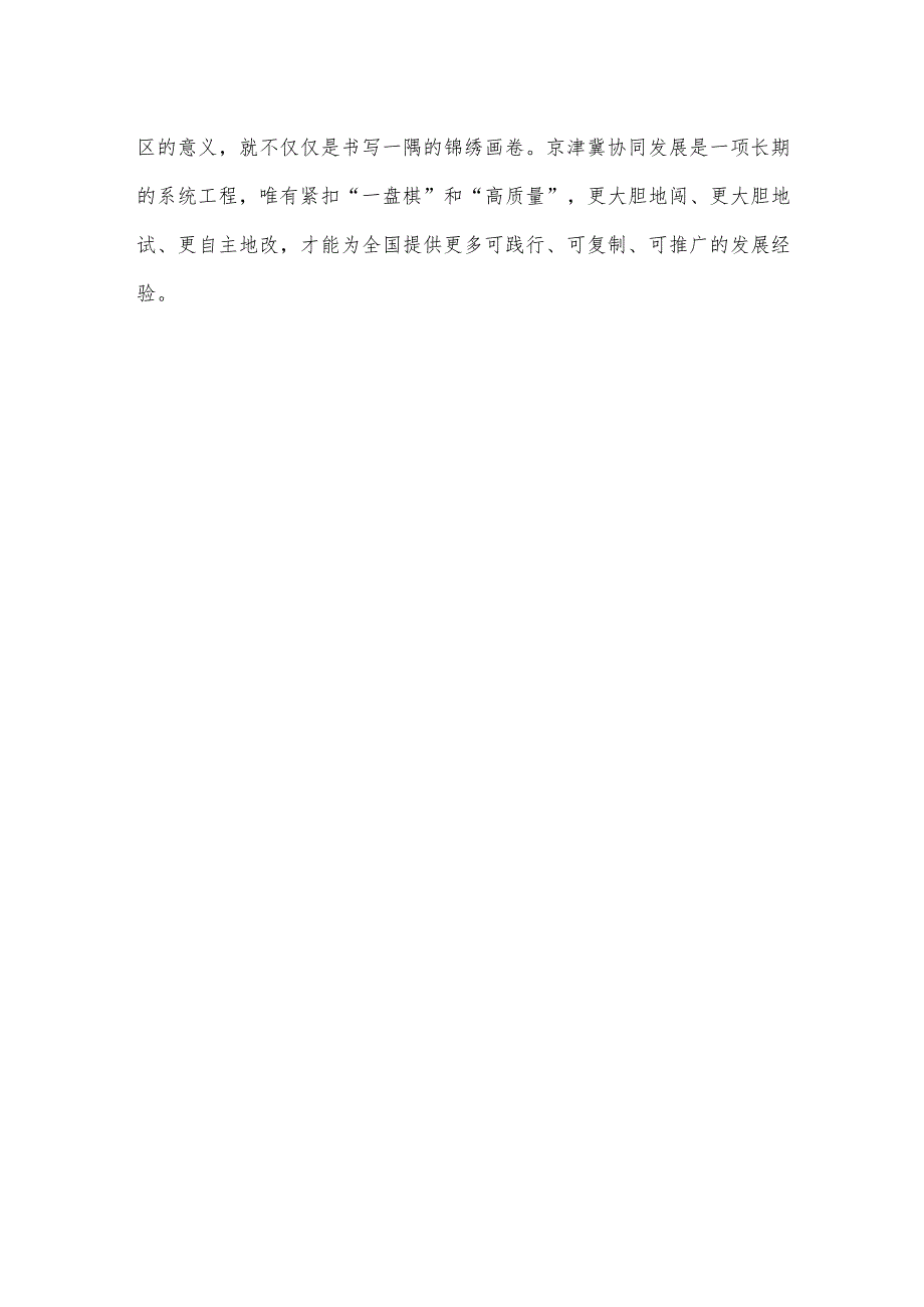 领会落实深入推进京津冀协同发展座谈会上讲话精神心得体会.docx_第3页