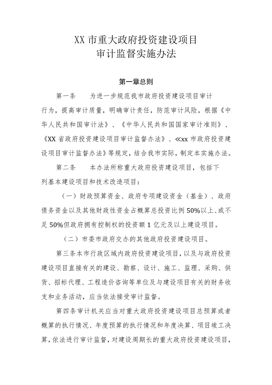 XX市重大政府投资建设项目审计监督实施办法.docx_第1页