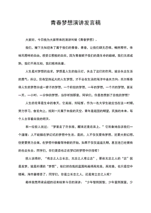 青春梦想演讲发言稿.docx