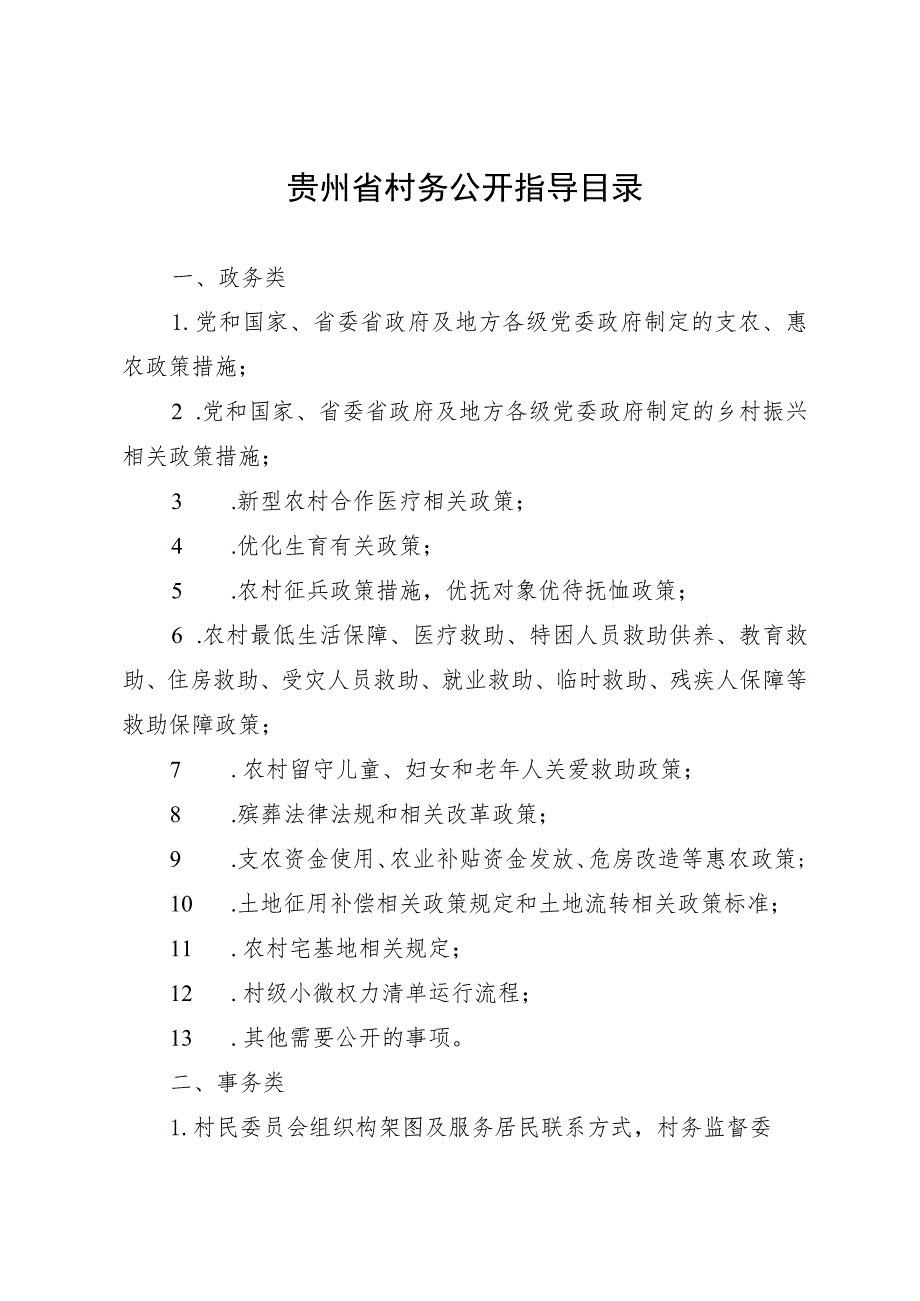 贵州省村务公开指导目录.docx_第1页