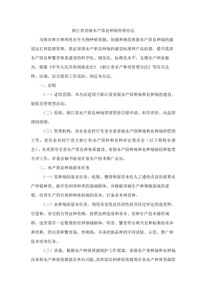 浙江省省级水产原良种场管理办法.docx