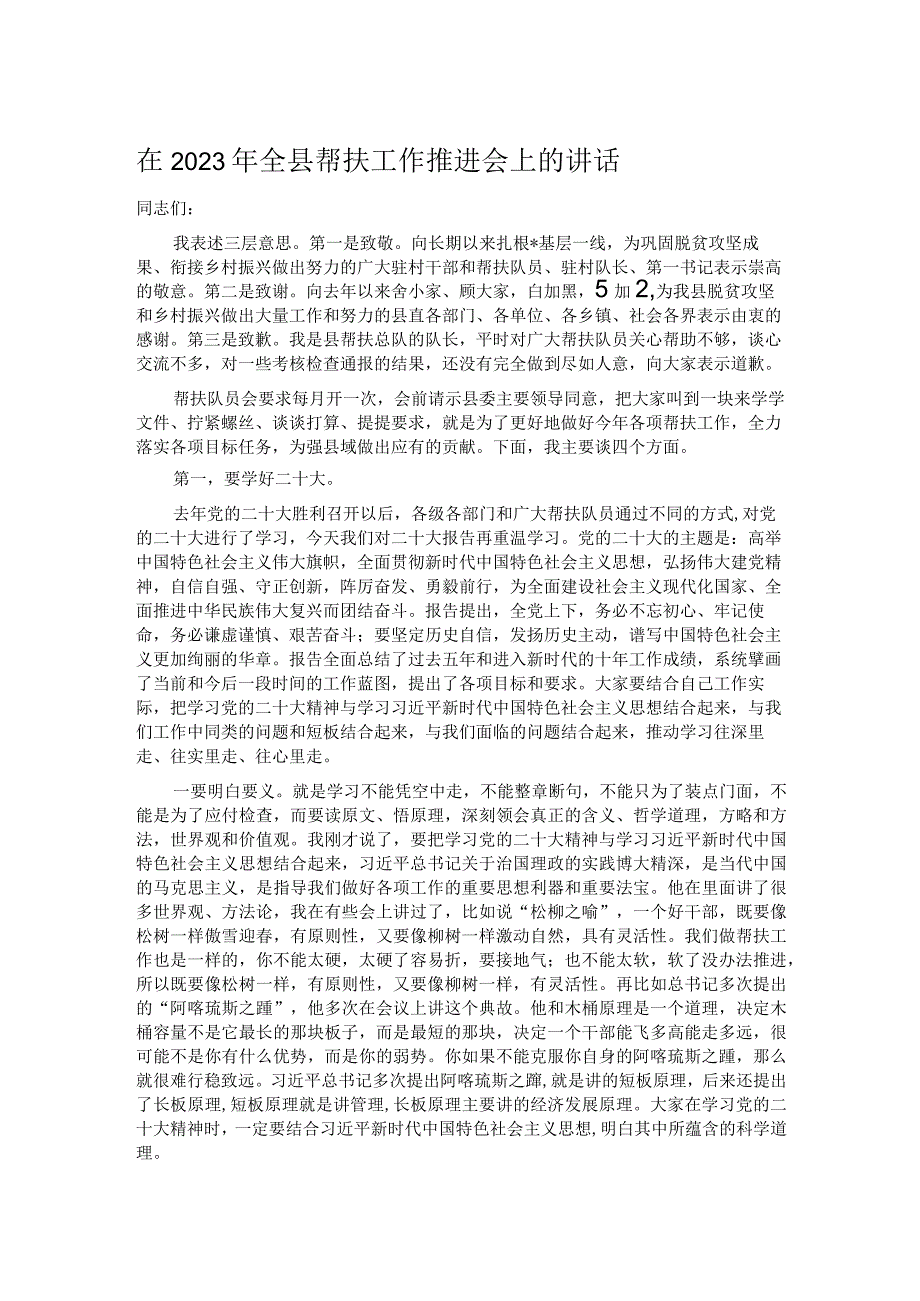 在2023年全县帮扶工作推进会上的讲话.docx_第1页