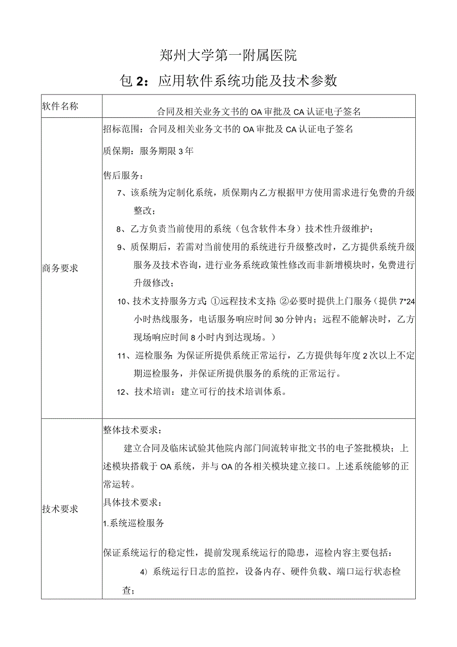 郑州大学第一附属医院包1应用软件系统功能及技术参数.docx_第3页