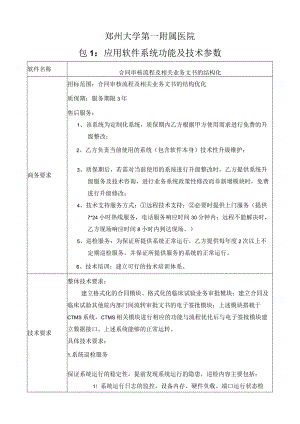 郑州大学第一附属医院包1应用软件系统功能及技术参数.docx