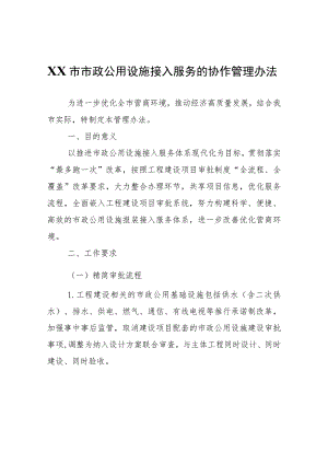 XX市市政公用设施接入服务的协作管理办法.docx