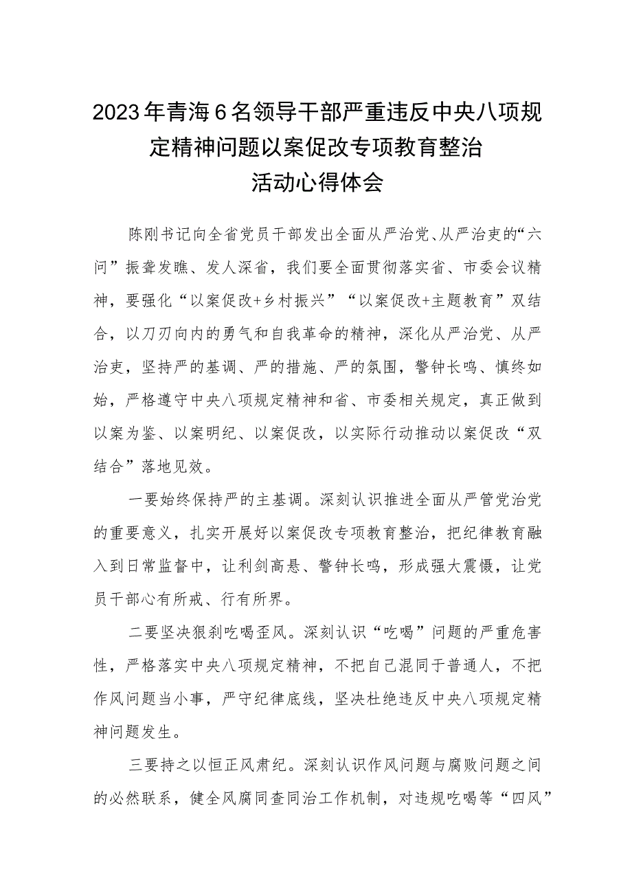 2023年青海6名领导干部严重违反中央八项规定精神问题以案促改专项教育整治活动心得体会精选(三篇例文).docx_第1页