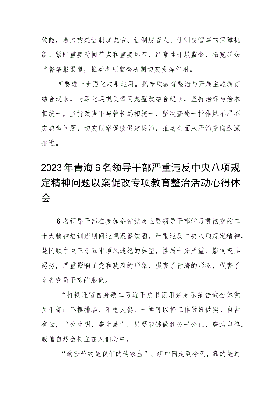 2023年青海6名领导干部严重违反中央八项规定精神问题以案促改专项教育整治活动心得体会精选(三篇例文).docx_第3页