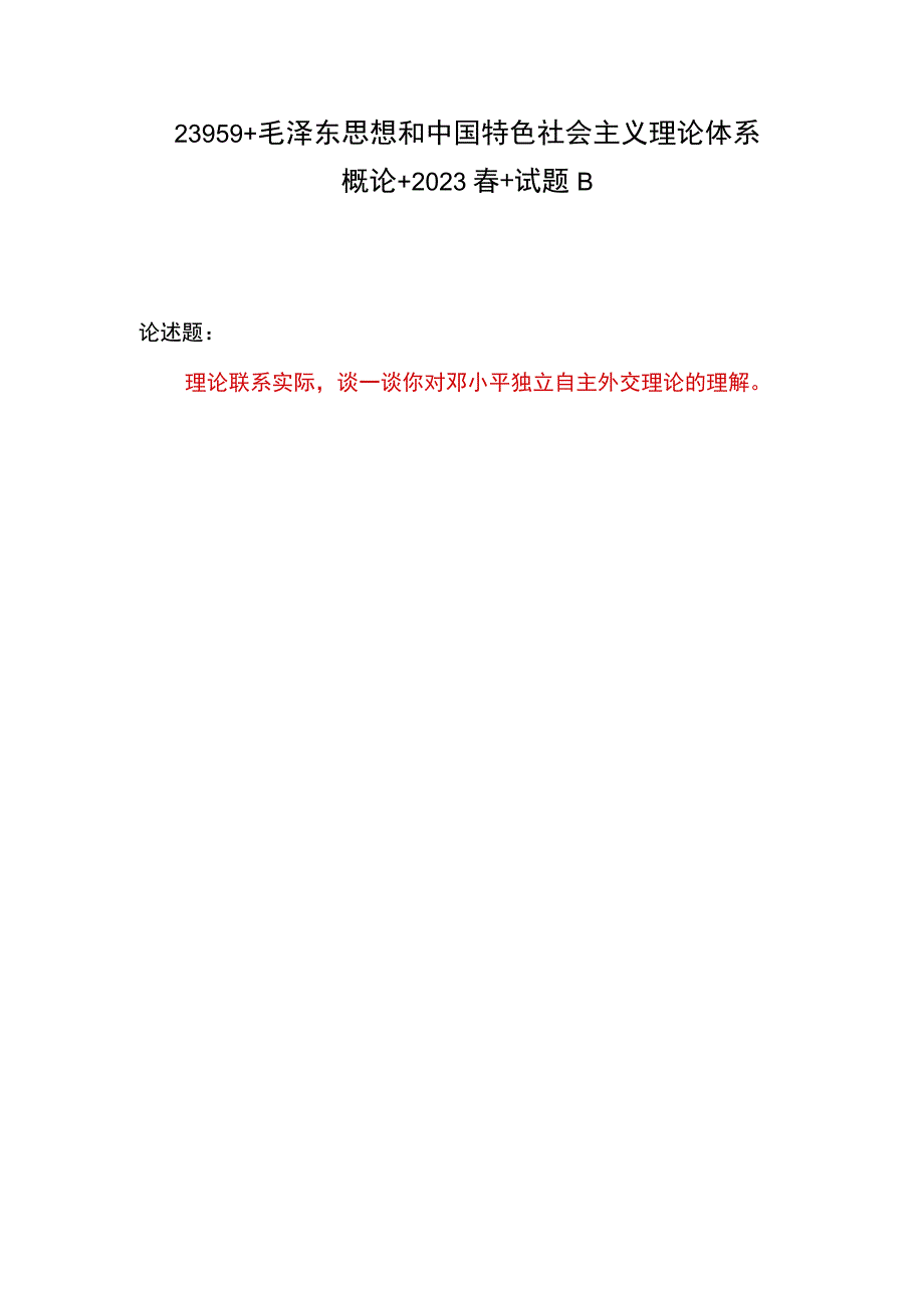 谈一谈你对邓小平独立自主外交理论的理解2023年春国开《毛泽东思想和中国特色社会主义理论体系概论》试卷B答案4份.docx_第1页