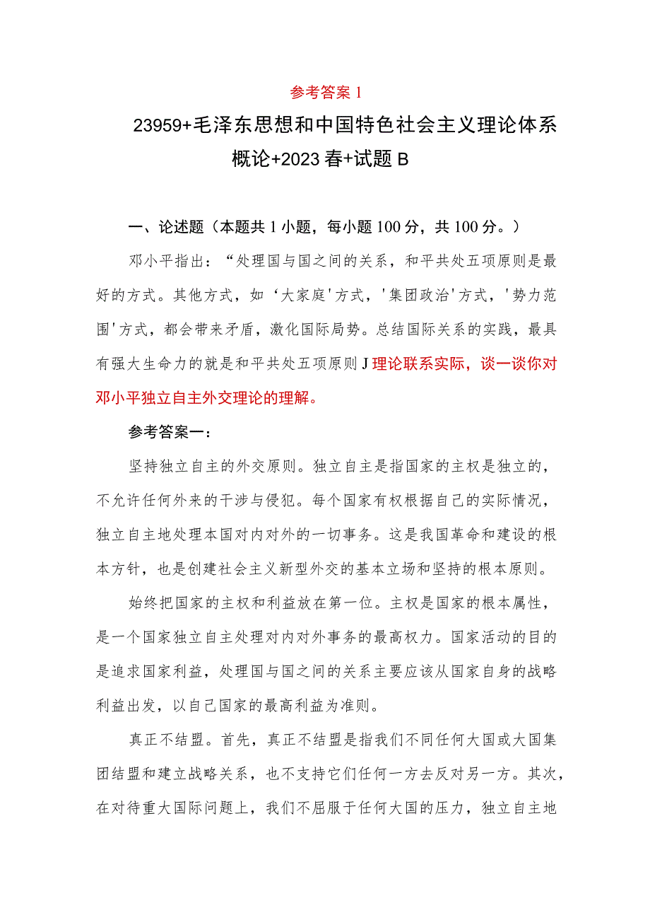 谈一谈你对邓小平独立自主外交理论的理解2023年春国开《毛泽东思想和中国特色社会主义理论体系概论》试卷B答案4份.docx_第2页