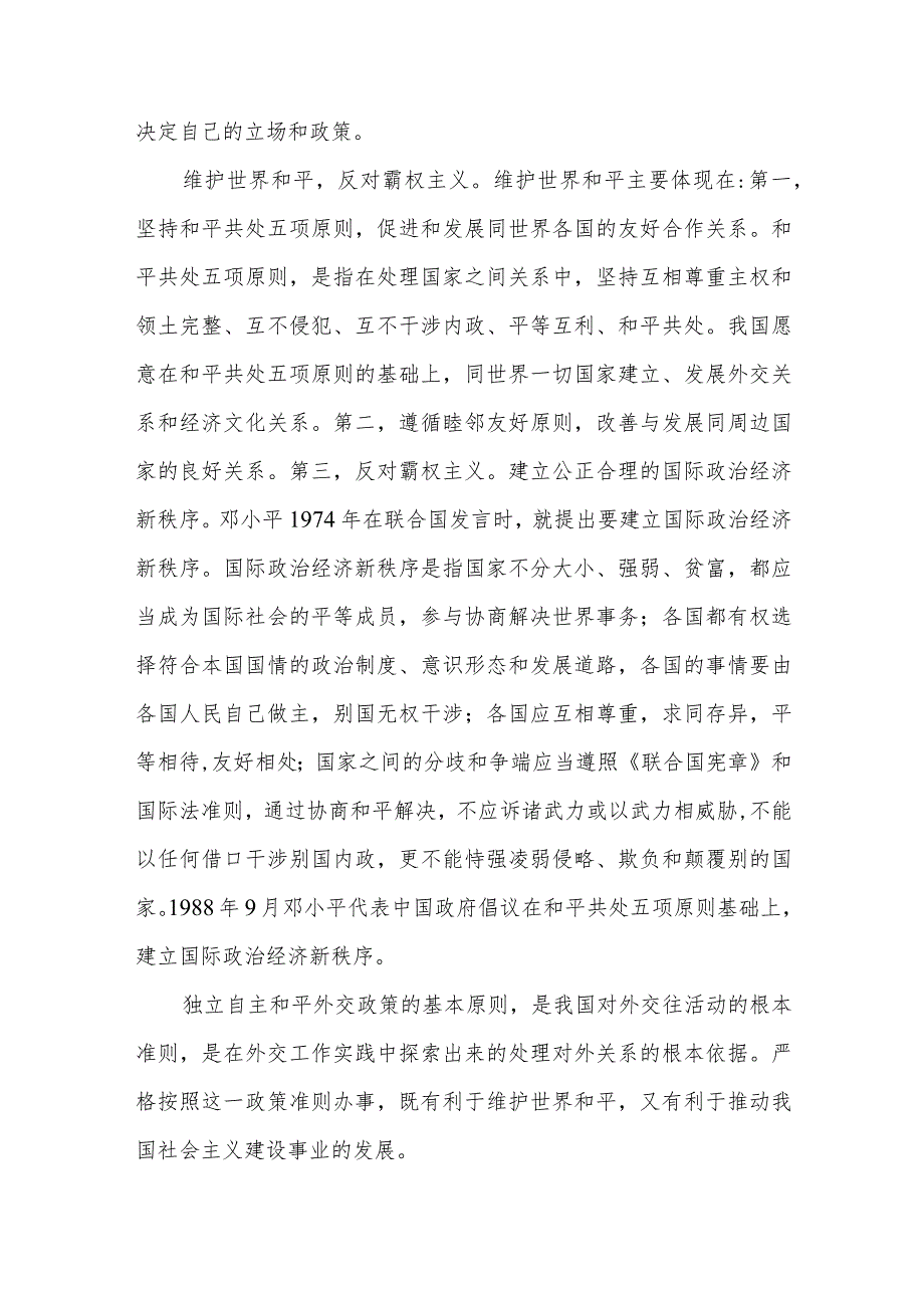 谈一谈你对邓小平独立自主外交理论的理解2023年春国开《毛泽东思想和中国特色社会主义理论体系概论》试卷B答案4份.docx_第3页