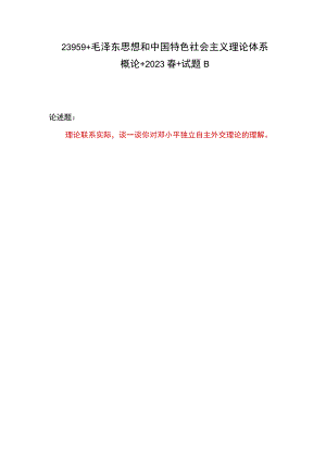 谈一谈你对邓小平独立自主外交理论的理解2023年春国开《毛泽东思想和中国特色社会主义理论体系概论》试卷B答案4份.docx