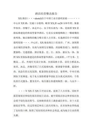 酒店经营整改报告.docx