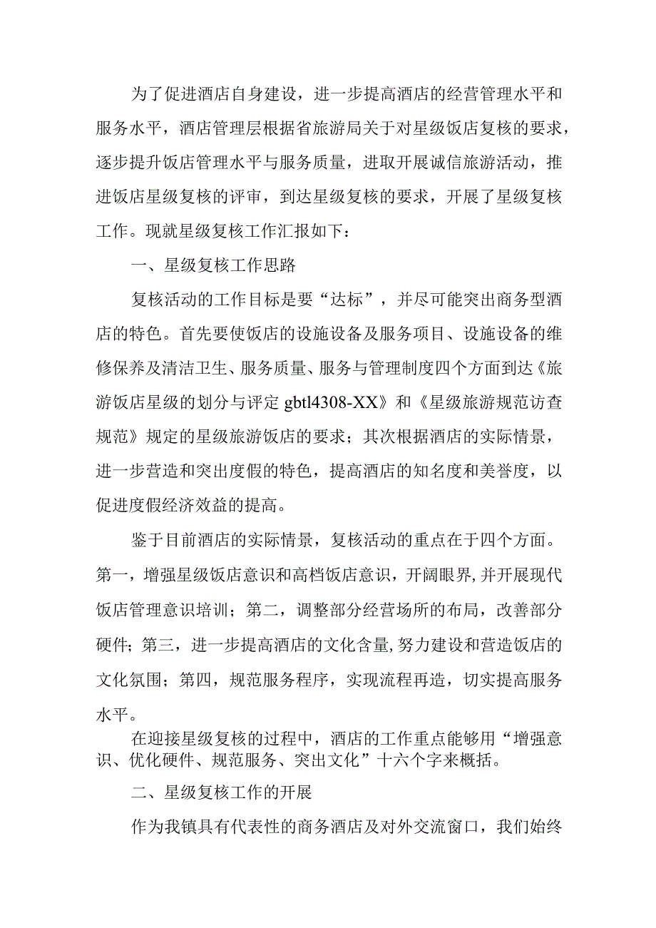 酒店经营整改报告.docx_第2页