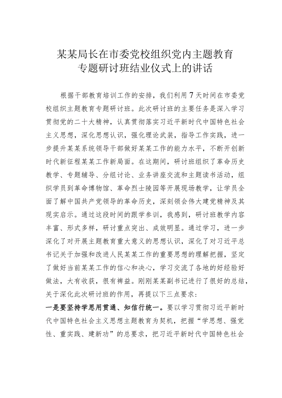 某某局长在市委党校组织党内主题教育专题研讨班结业仪式上的讲话.docx_第1页