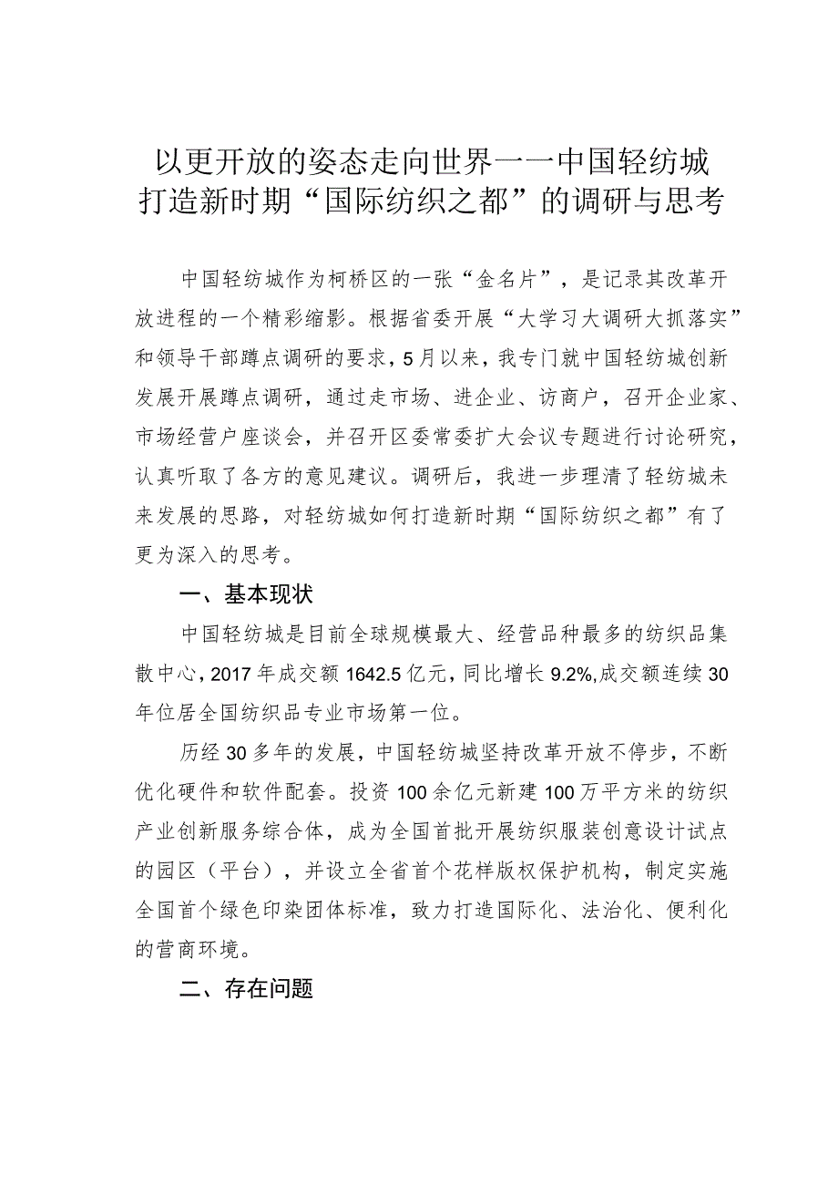 以更开放的姿态走向世界——中国轻纺城打造新时期“国际纺织之都”的调研与思考.docx_第1页