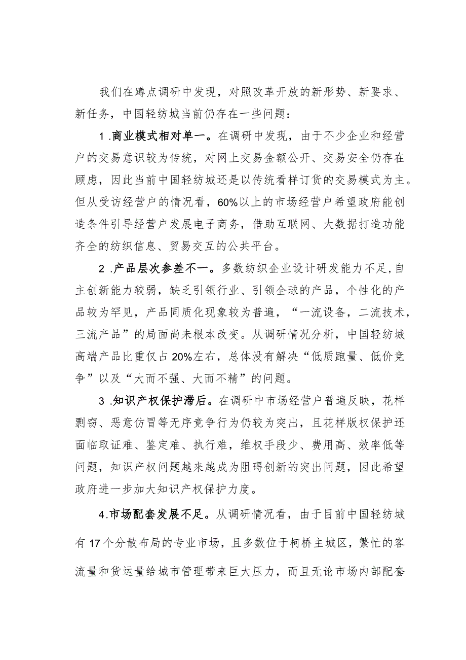 以更开放的姿态走向世界——中国轻纺城打造新时期“国际纺织之都”的调研与思考.docx_第2页