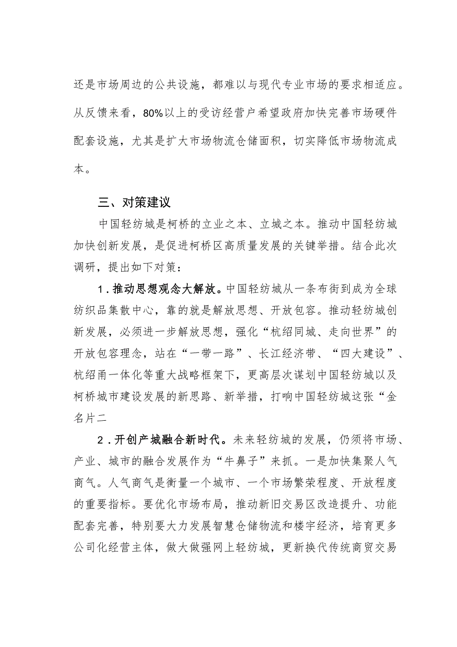 以更开放的姿态走向世界——中国轻纺城打造新时期“国际纺织之都”的调研与思考.docx_第3页