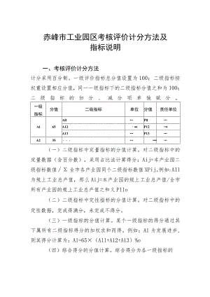 赤峰市工业园区考核评价计分方法及指标说明.docx