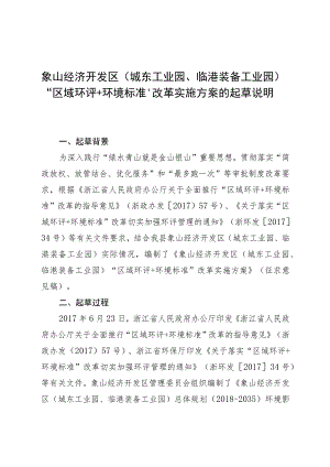 象山经济开发区城东工业园、临港装备工业园“区域环评 环境标准”改革实施方案的起草说明.docx