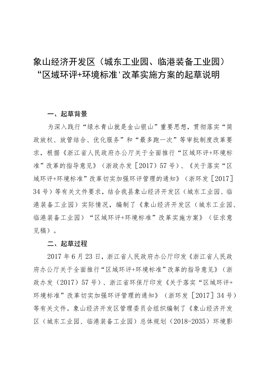 象山经济开发区城东工业园、临港装备工业园“区域环评 环境标准”改革实施方案的起草说明.docx_第1页