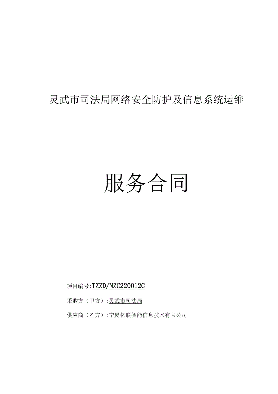 灵武市司法局网络安全防护及信息系统运维服务合同.docx_第1页