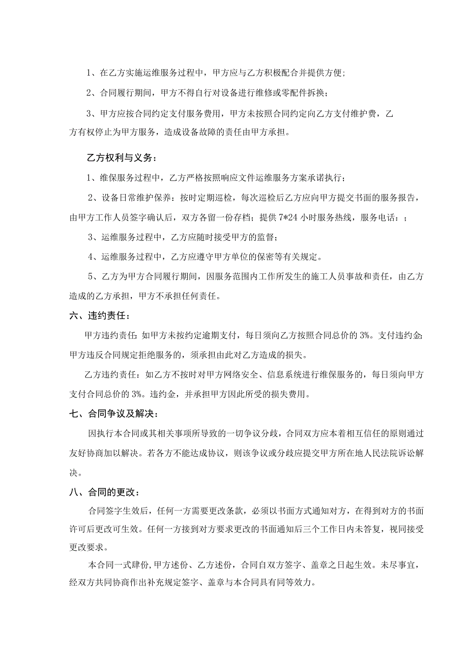 灵武市司法局网络安全防护及信息系统运维服务合同.docx_第3页