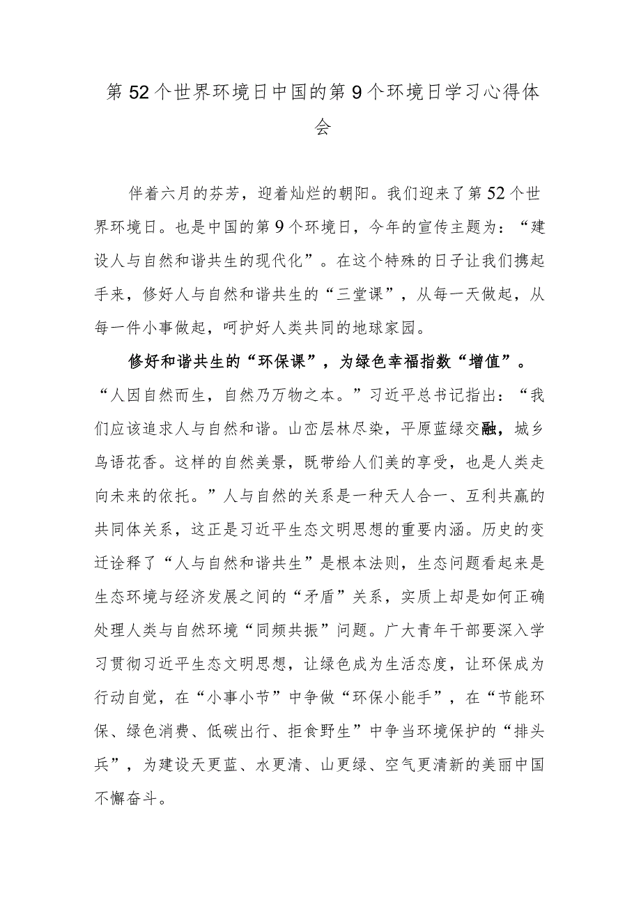 第52个世界环境日中国的第9个环境日学习心得体会.docx_第1页