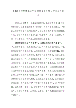 第52个世界环境日中国的第9个环境日学习心得体会.docx