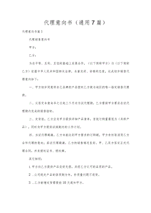 代理意向书（通用7篇）.docx