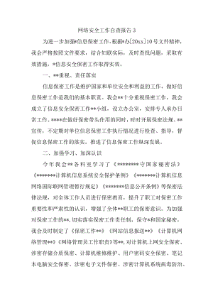 网络安全工作自查报告3.docx