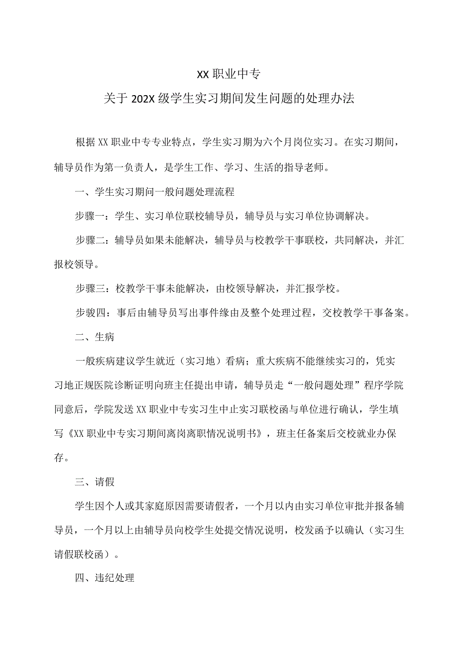 XX职业中专关于202X级学生实习期间发生问题的处理办法.docx_第1页