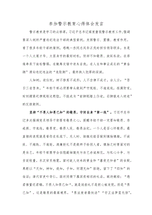 参加警示教育心得体会发言.docx