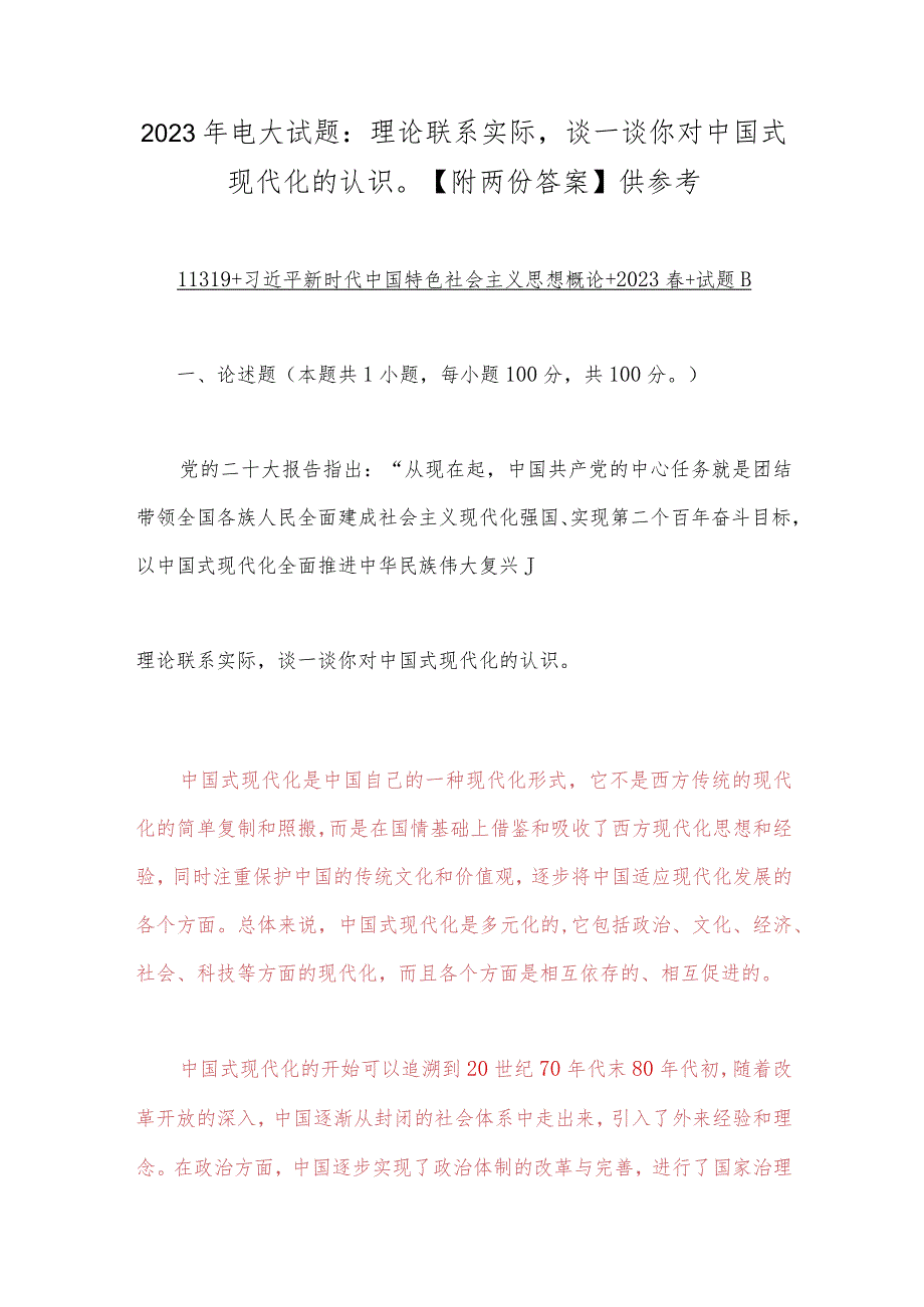 2023年电大试题：理论联系实际谈一谈你对中国式现代化的认识【附两份答案】供参考.docx_第1页