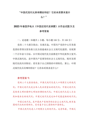 “中国式现代化具有哪些特征？它的本质要求是什么？”2023春国开电大大作业试题参考答案共三份.docx