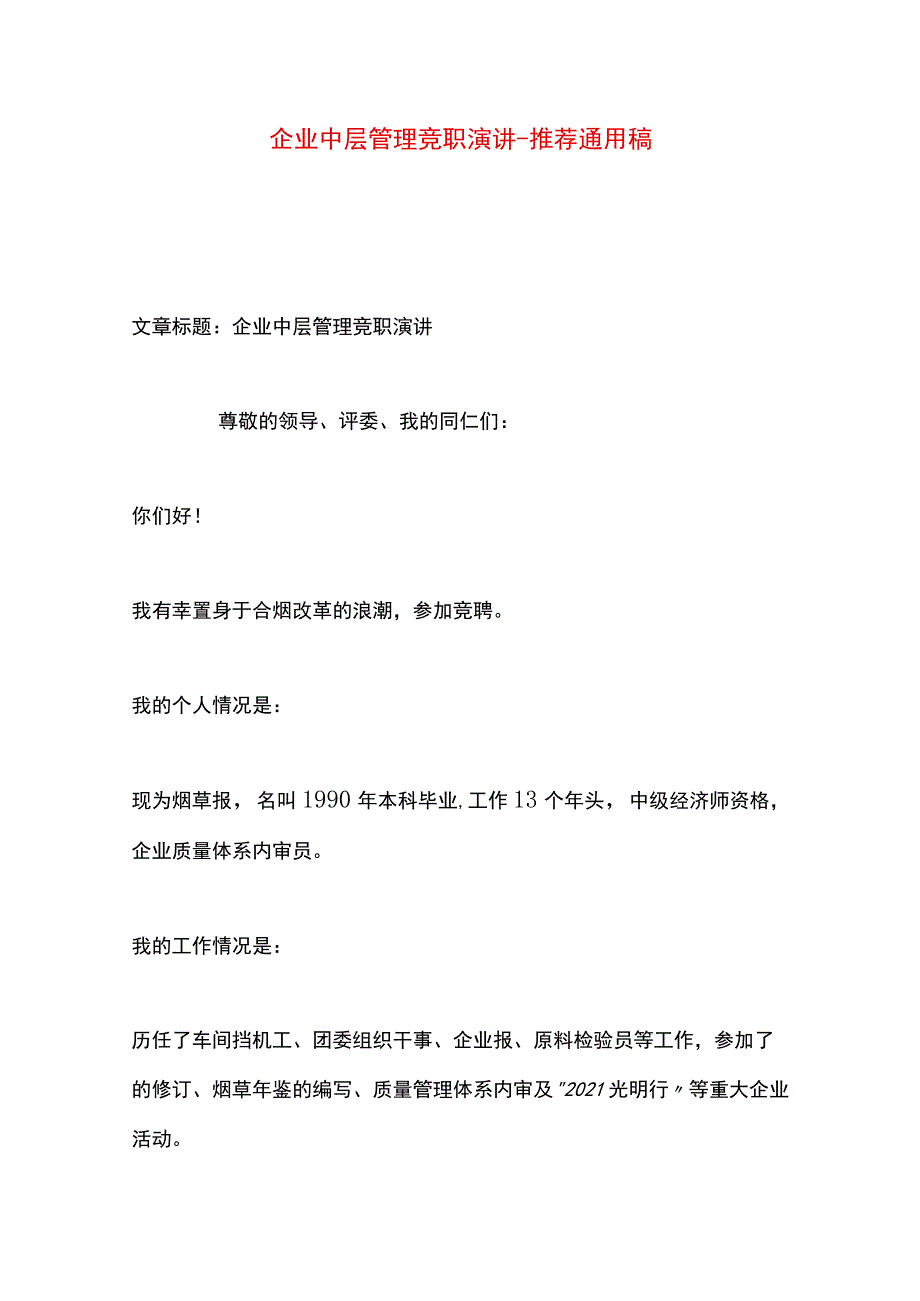 【最新文档】企业中层管理竞职演讲.docx_第1页