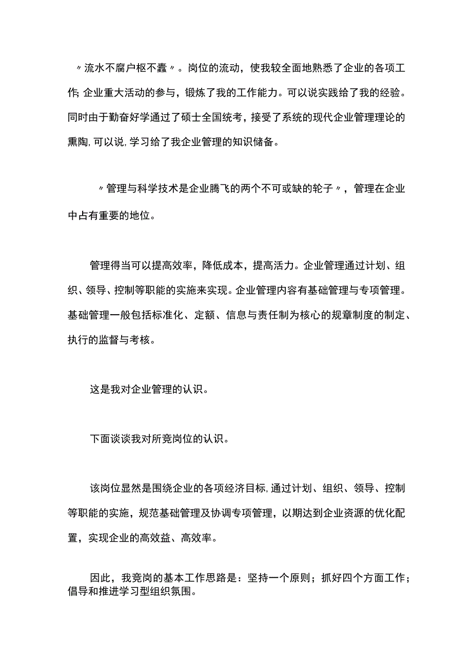 【最新文档】企业中层管理竞职演讲.docx_第2页