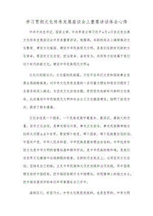 学习贯彻文化传承发展座谈会上重要讲话体会心得.docx