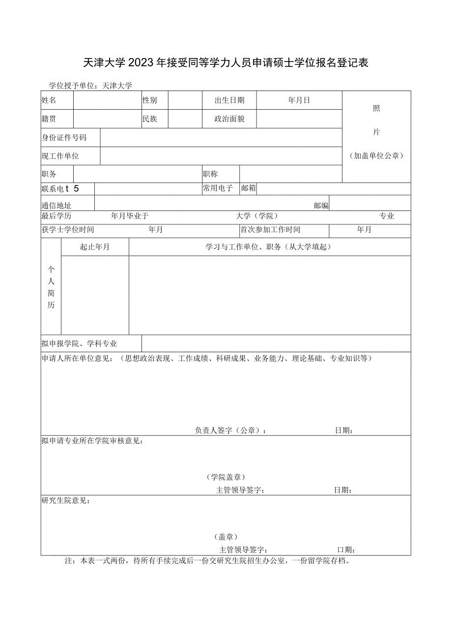 天津大学接受同等学力人员申请硕士学位报名登记表.docx_第1页